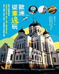 歐洲從東邊玩